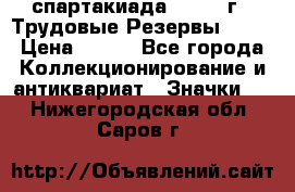 12.1) спартакиада : 1974 г - Трудовые Резервы LPSR › Цена ­ 799 - Все города Коллекционирование и антиквариат » Значки   . Нижегородская обл.,Саров г.